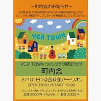 YCR TOWNファンクラブ限定ライブ「町内会」の告知画像