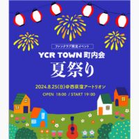 ファンクラブ限定イベント YCR TOWN 町内会「夏祭り」の告知画像